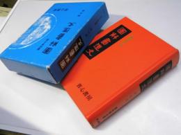 図解 書道史 第3巻