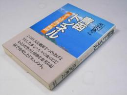 青函トンネル　夢と情熱の軌跡