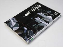 絶対ニコン主義! : なぜ僕たちはNikonに魅了されるのか