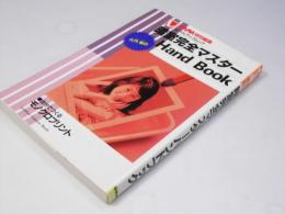 暗室完全マスターHandBook : 自分でつくるモノクロプリント