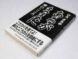 あるがままに : 禅のこころ