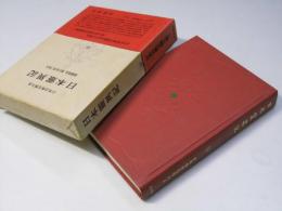 日本古典文学大系.70　日本霊異記
