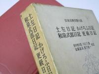 土佐日記 かげろふ日記 和泉式部日記 更級日記　日本古典文学大系20