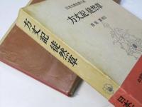 方丈記 徒然草　日本古典文学大系30