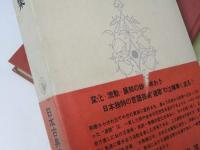 連歌集　日本古典文学大系 39