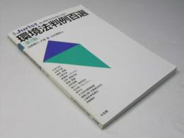 環境法判例百選 第2版　別冊Jurist No.206