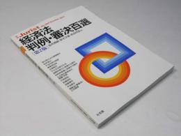 経済法判例・審決百選 第2版　別冊Jurist No.234