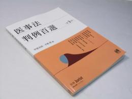 医事法判例百選 第3版　別冊Jurist No.258