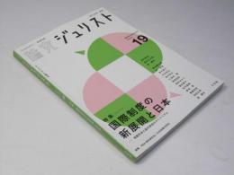 論究ジュリスト 19号　特集・相続法制の見直しに向けた課題