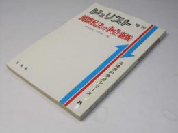 ジュリスト増刊　法律学の争点シリーズ8　国際私法の争点 新版