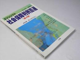 社会保障判例百選 第4版　別冊Jurist No.191