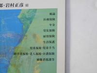 社会保障判例百選 第4版　別冊Jurist No.191
