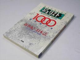 ジュリスト 創刊40周年記念　１０００号記念特大号　特集・新世紀の日本法