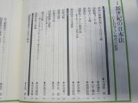 ジュリスト 創刊40周年記念　１０００号記念特大号　特集・新世紀の日本法