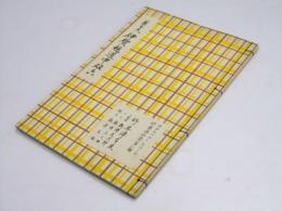 義太夫 伊賀越道中双六