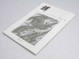 譚　2006年4月　第21号