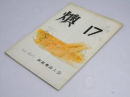 燠　17号