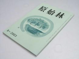 原始林　2003年8月号