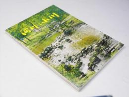 河川と小川　保護・開発・整備　バイエルン州内務省刊行物 第21巻