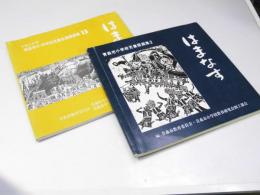 はまなす　青森市小学校児童版画集　第2号・第13号