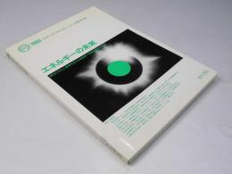 エネルギーの未来　1990 第4回「大学と科学」公開シンポジウム