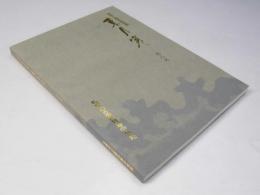 東月寒 開校十周年記念誌 1989　札幌市立東月寒中学校