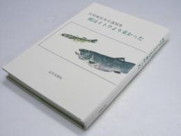 鷗はイトウより重かった : 宮崎親史先生遺稿集