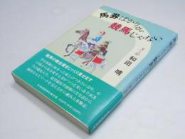 馬券ばかりが競馬じゃない