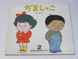 だましっこ　科学絵本 かがくのとも 167号