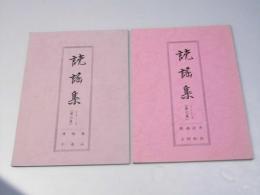 読謡集 第6巻 (嵐山・蟻通・海士)／読謡集 第7巻 (井筒・岩船・鵜飼・歌占）