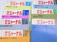 報道・解説・評論 朝日ジャーナル　1972 Vol.14 No.2～3・5～9号