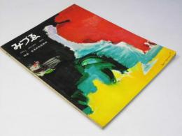 みづゑ　No.695　特集・日本の石造美術.他