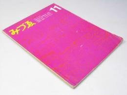 みづゑ　No.754　特集・’60年代の日本彫刻.他