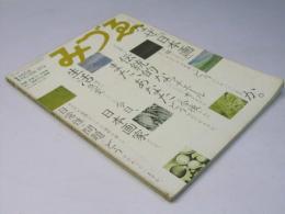 みづゑ　No.826　特集・発言’74＝日本画.他