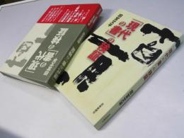 「現代の書」の検証