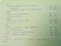 日本音楽史研究　第3号　上野学園日本音楽資料室研究年報