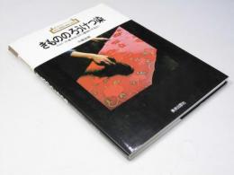 きもののろうけつ染　新技法シリーズ