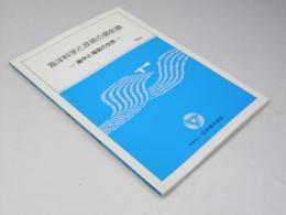 海洋科学と技術の最前線　海中と海底の最前線