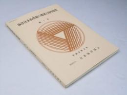 海洋法条約体制の進展と国内描置　第1号
