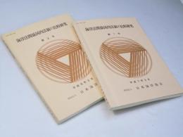 海洋法関係国内法制の比較研究　第1号・第2号