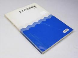 日本の海洋政策 第3号