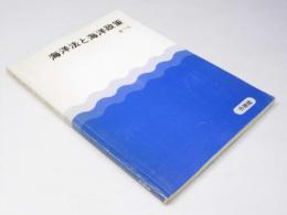 海洋法と海洋政策 第7号