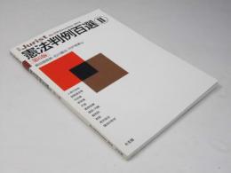 憲法判例百選 II　別冊ジュリスト.No.218 第6版