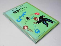 健康ゲーム  遊びながら体を鍛えるゲーム  図解・世界ゲーム大事典