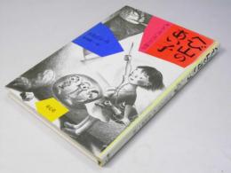 へび山のあい子  赤い矢と青いほのおの物語