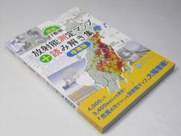 図説・17都県放射能測定マップ+読み解き集 増補版