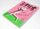 シナリオ　第13巻第2号　特集・映画と諷刺/シナリオ・正義派.他