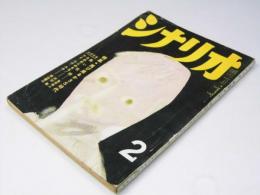 シナリオ　第14巻第2号　特集・再び来るか3C時代/シナリオ・黒い花粉.他