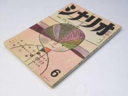 シナリオ　第15巻第6号　特集・映画に描かれた人間像/大映映画研究