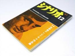 シナリオ　第17巻第12号　特集・芸術祭テレビドラマ作品集